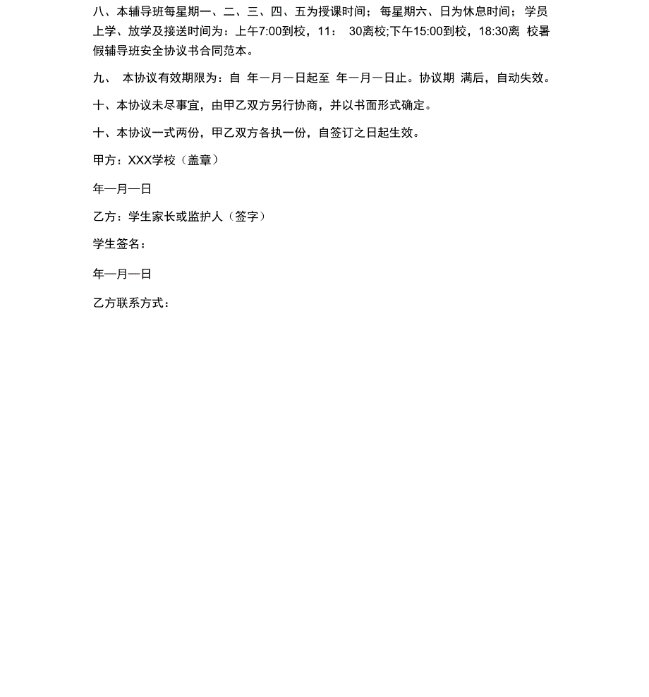 学生暑假安全协议书例样_第3页