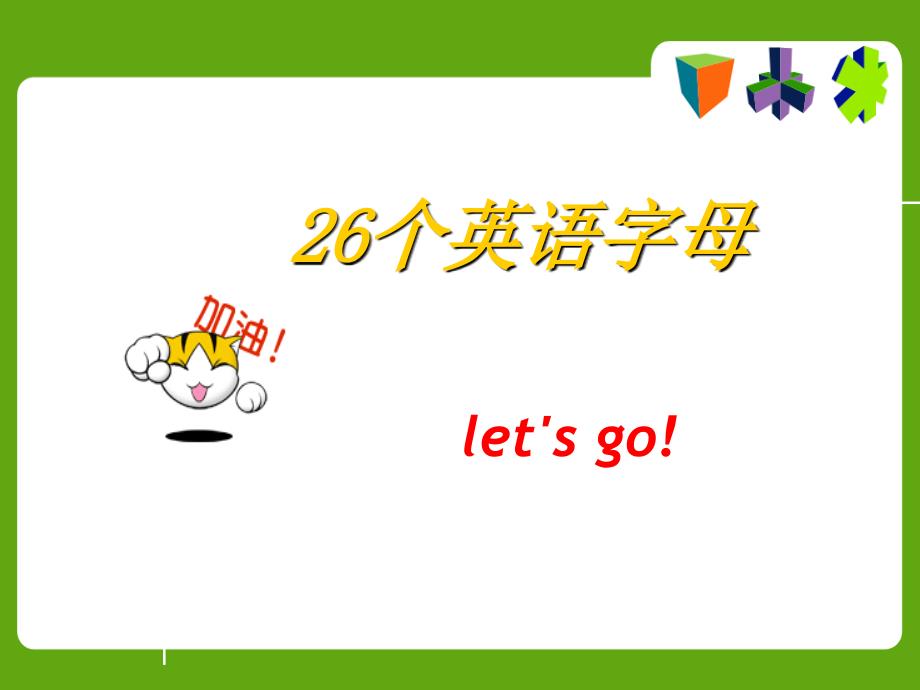 26个英语字母教学课件_第1页