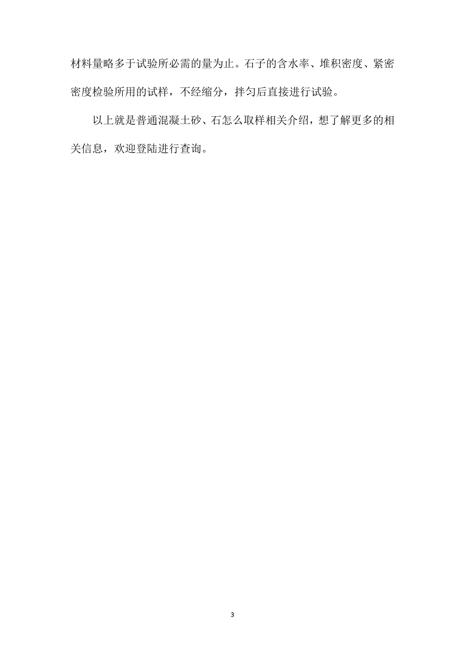 浅谈普通混凝土砂石怎么取样_第3页