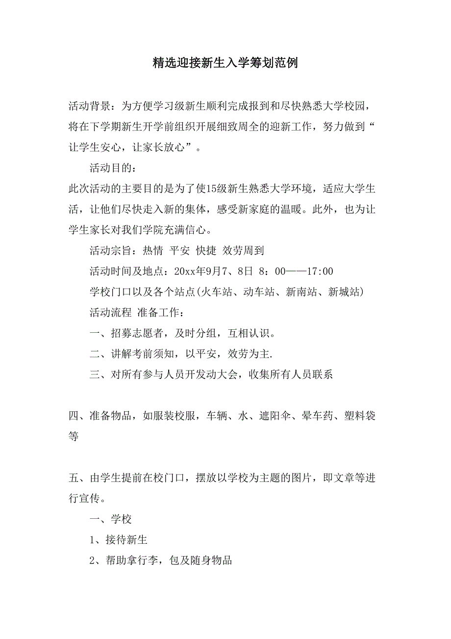 迎接新生入学策划范例.doc_第1页