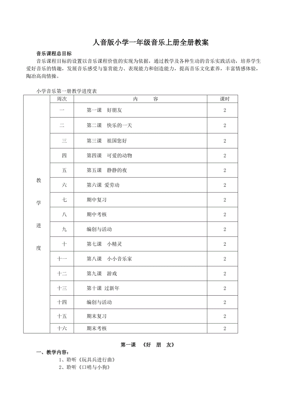 人音版小学一年级音乐上册全册教案_第1页