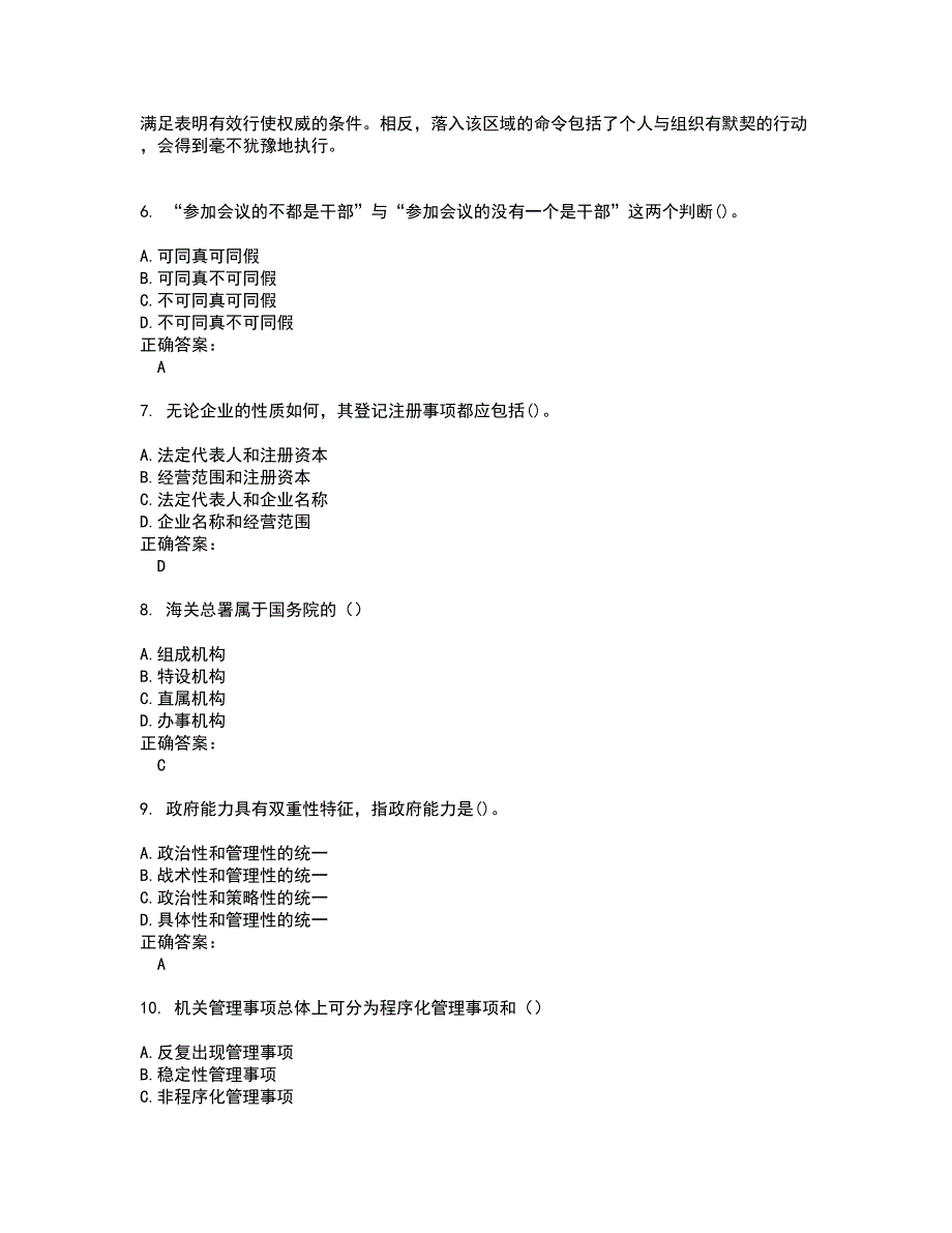 2022自考专业(行政管理)试题(难点和易错点剖析）附答案95_第2页