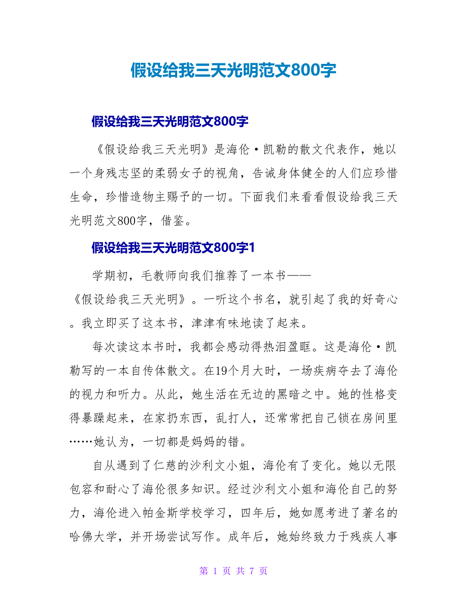 假如给我三天光明读后感范文800字.doc_第1页