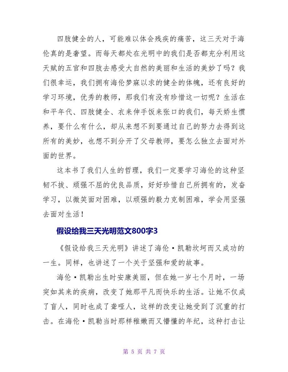 假如给我三天光明读后感范文800字.doc_第5页