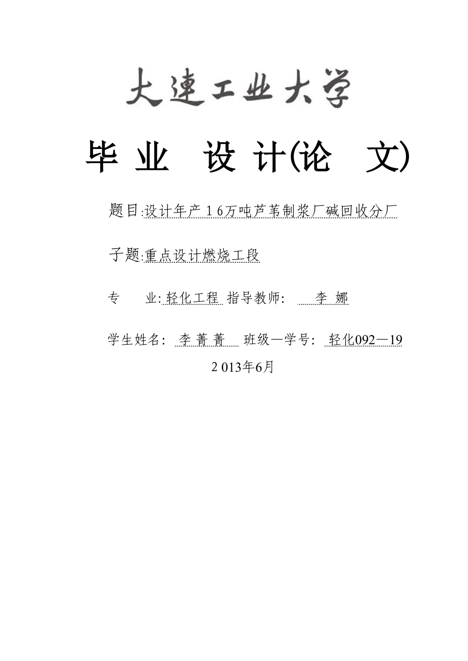 设计年产6万吨芦苇制浆厂碱回收分厂设计_第1页