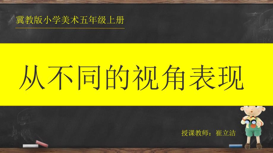 五年级上册美术课件第14课从不同的视角表现冀教版共16张PPT_第3页