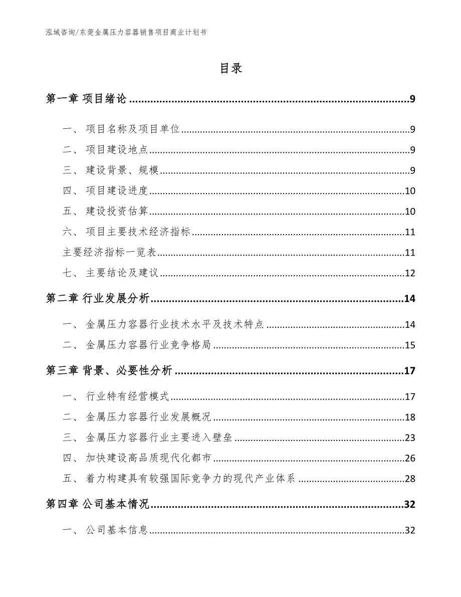 东莞金属压力容器销售项目商业计划书_第2页