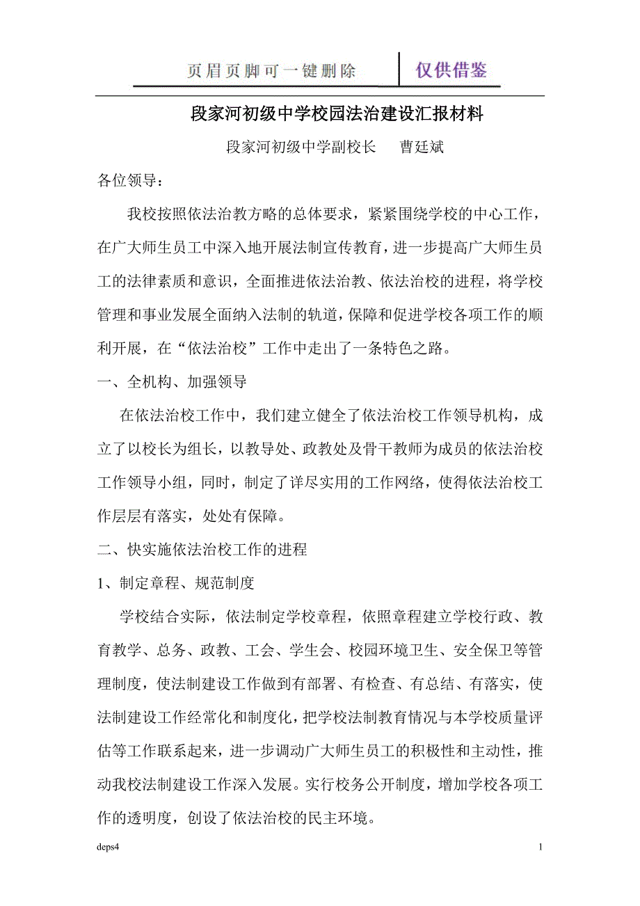 校园法治建设汇报材料【苍松参考】_第1页