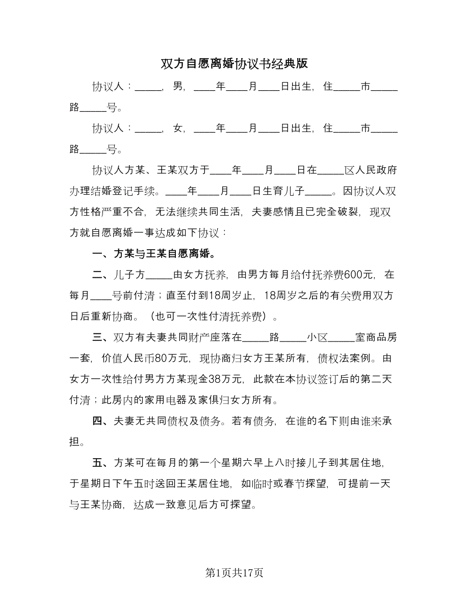 双方自愿离婚协议书经典版（七篇）_第1页