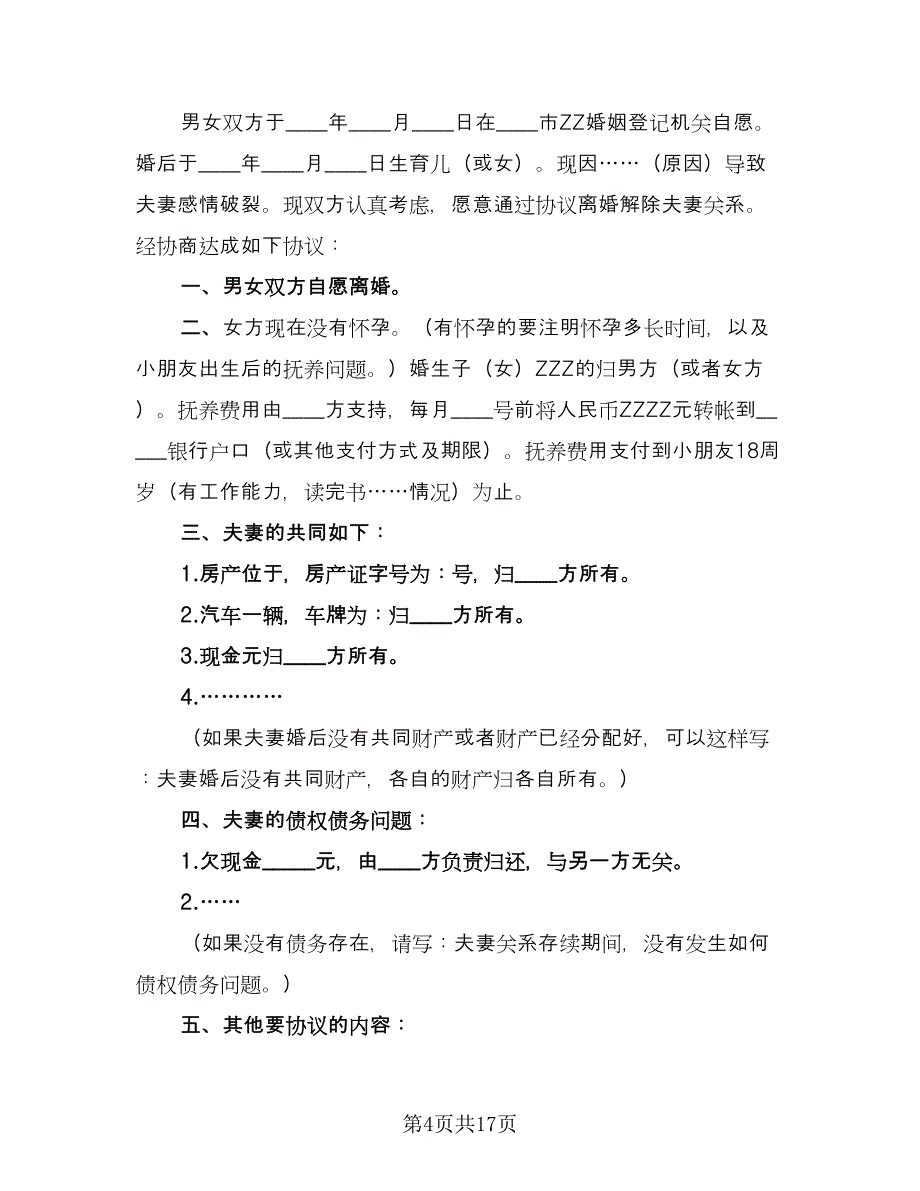 双方自愿离婚协议书经典版（七篇）_第4页