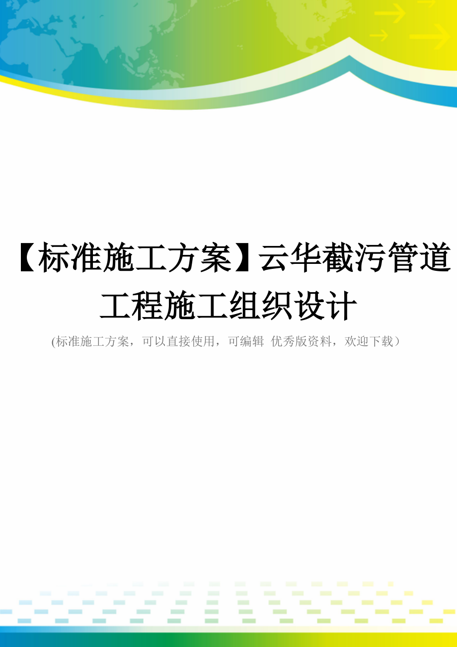 【标准施工方案】云华截污管道工程施工组织设计_第1页