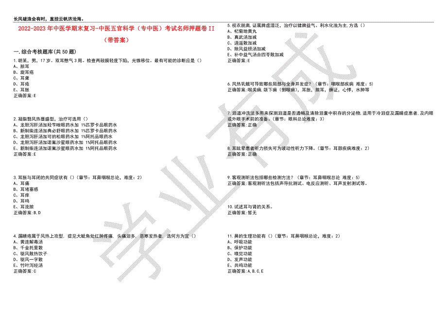 2022-2023年中医学期末复习-中医五官科学（专中医）考试名师押题卷II（带答案）套卷3_第1页