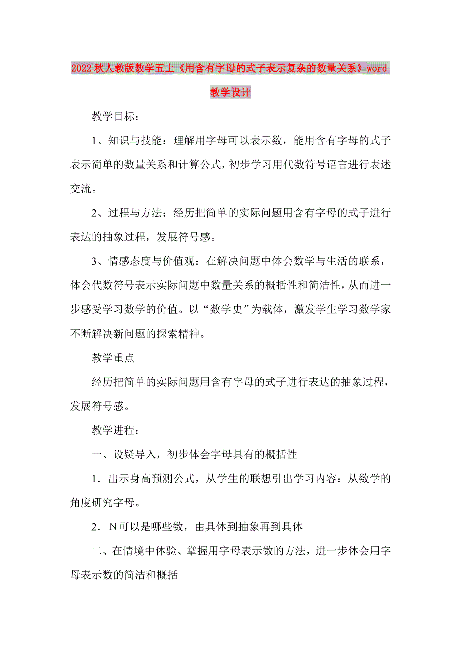 2022秋人教版数学五上《用含有字母的式子表示复杂的数量关系》word教学设计_第1页