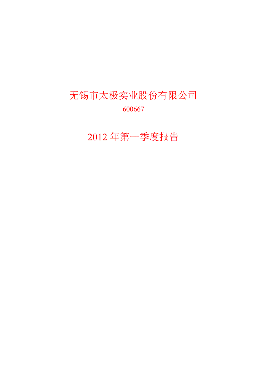 600667 太极实业第一季度季报_第1页