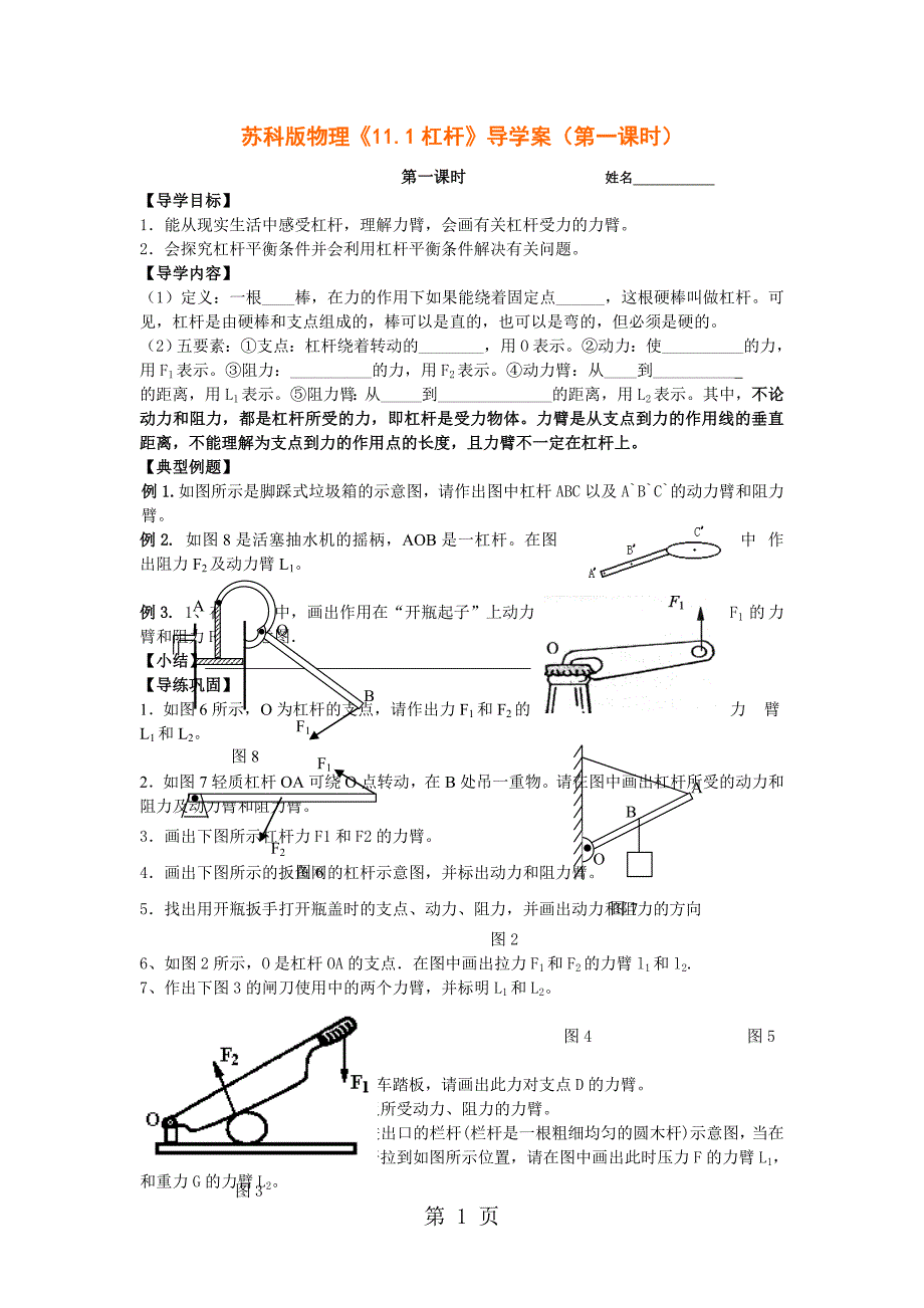 物理九年级苏科版 第一节 杠杆导学案无答案word文档资料_第1页