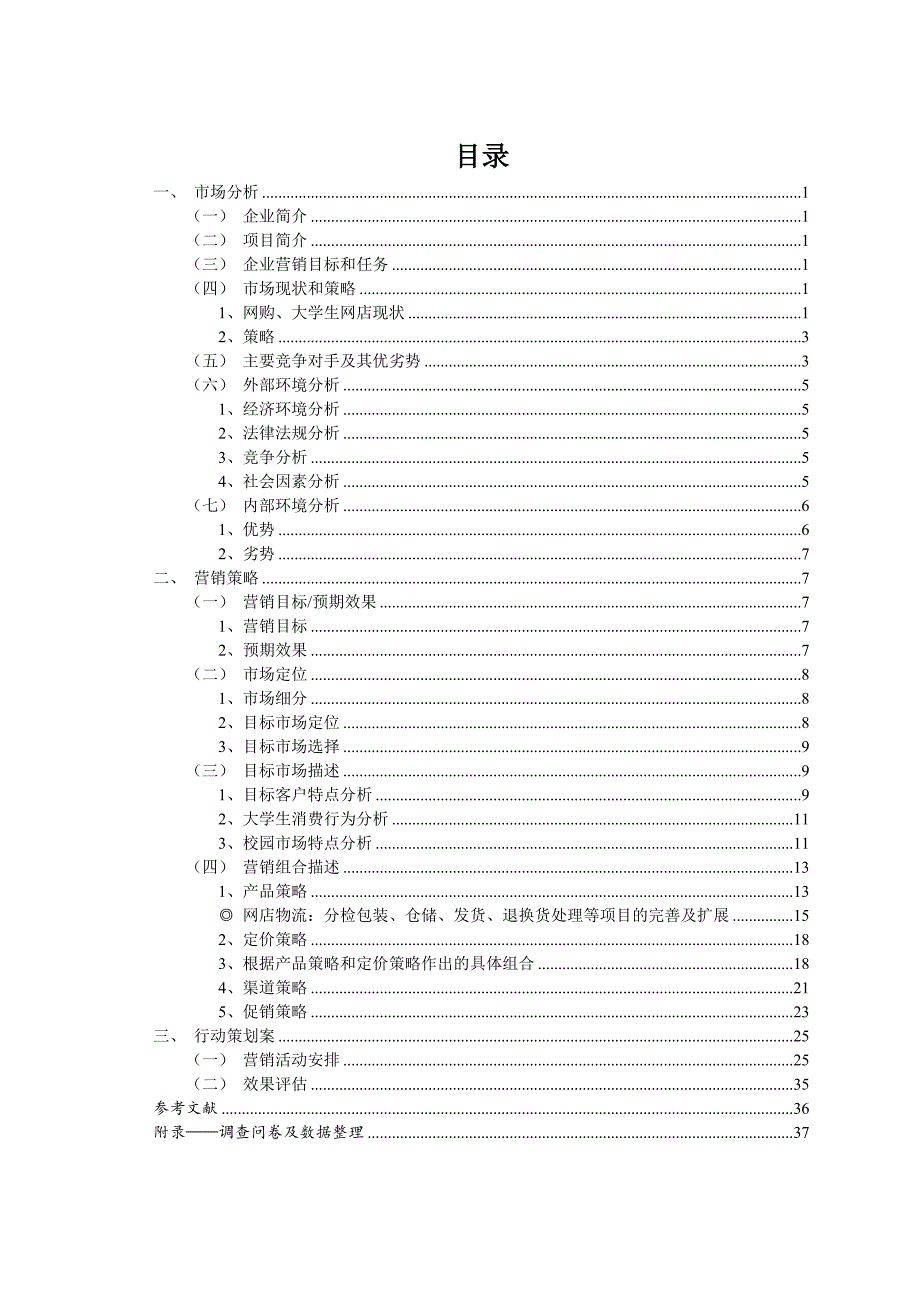 你的网店我来管——“聚威网店管家”营销策划.doc_第3页