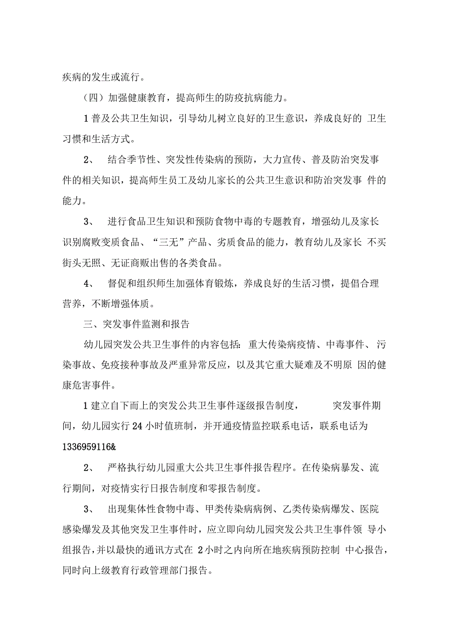 幼儿园突发公共卫生事件报告制度_第2页