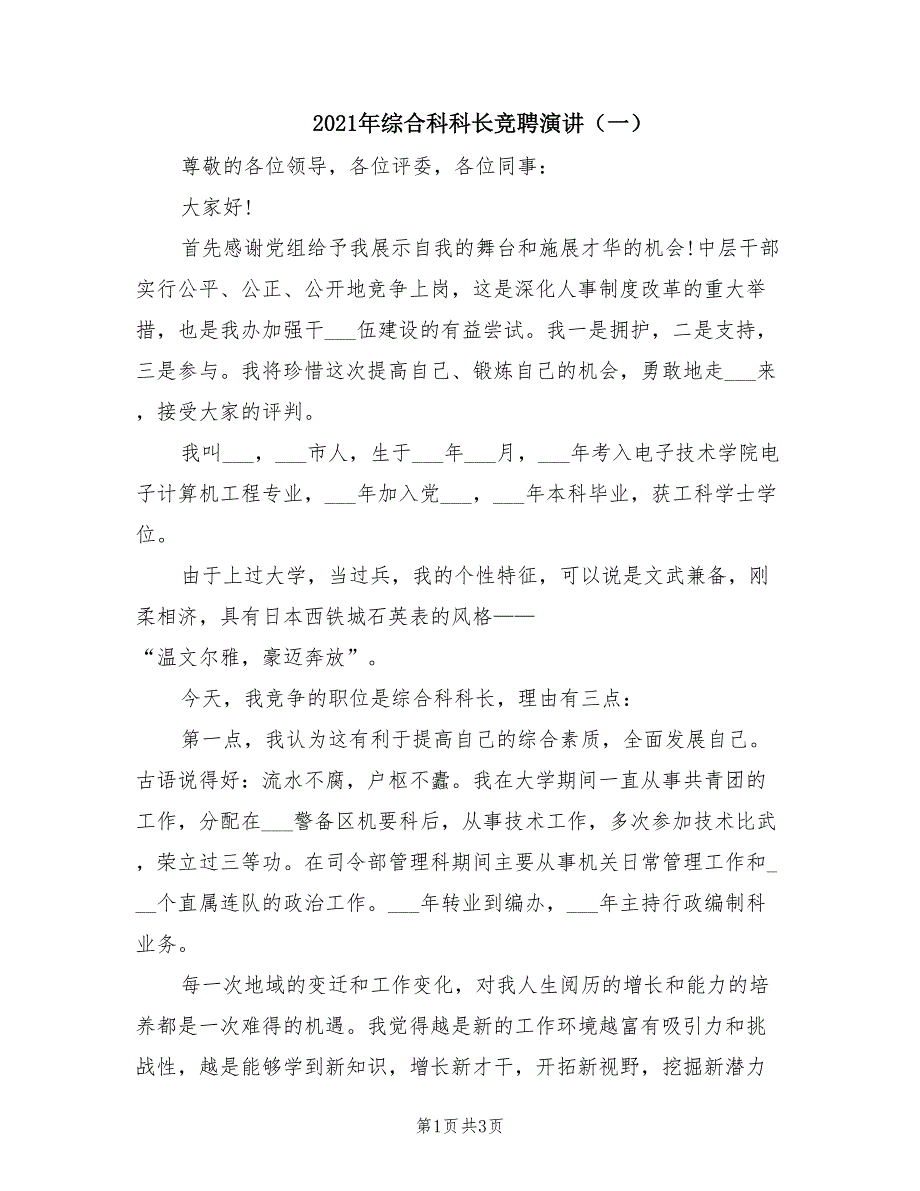 2021年综合科科长竞聘演讲（一）.doc_第1页