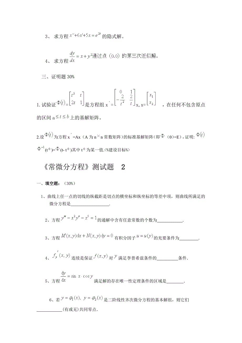 常微分方程习题集_第2页