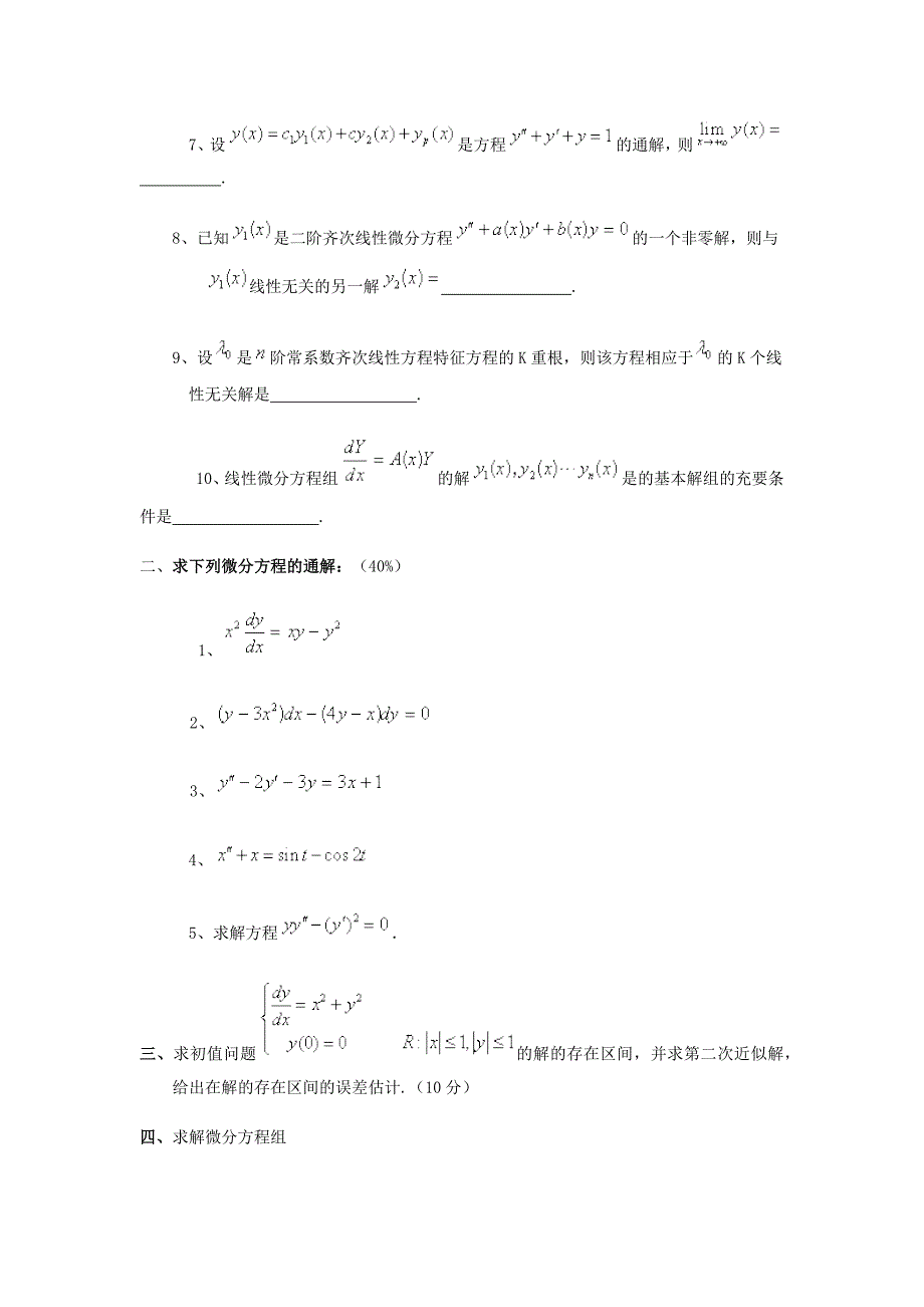 常微分方程习题集_第3页