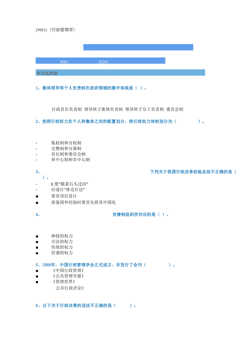 西南大学 网络与继续教育学院 《行政管理学》20春 答案_第1页