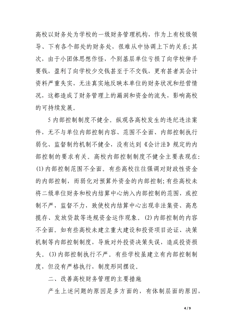 高校财务管理存在的问题及改善措施.docx_第4页