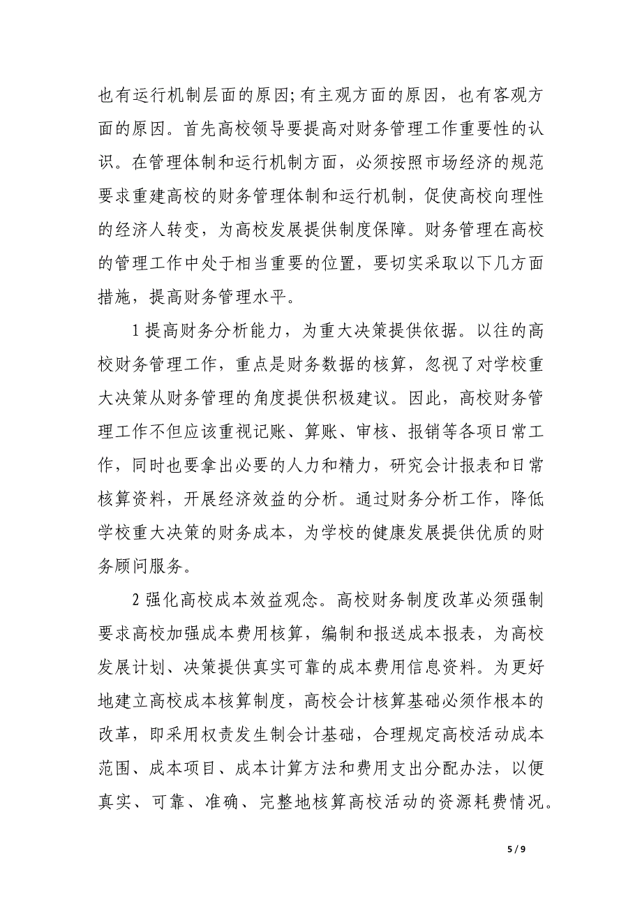 高校财务管理存在的问题及改善措施.docx_第5页