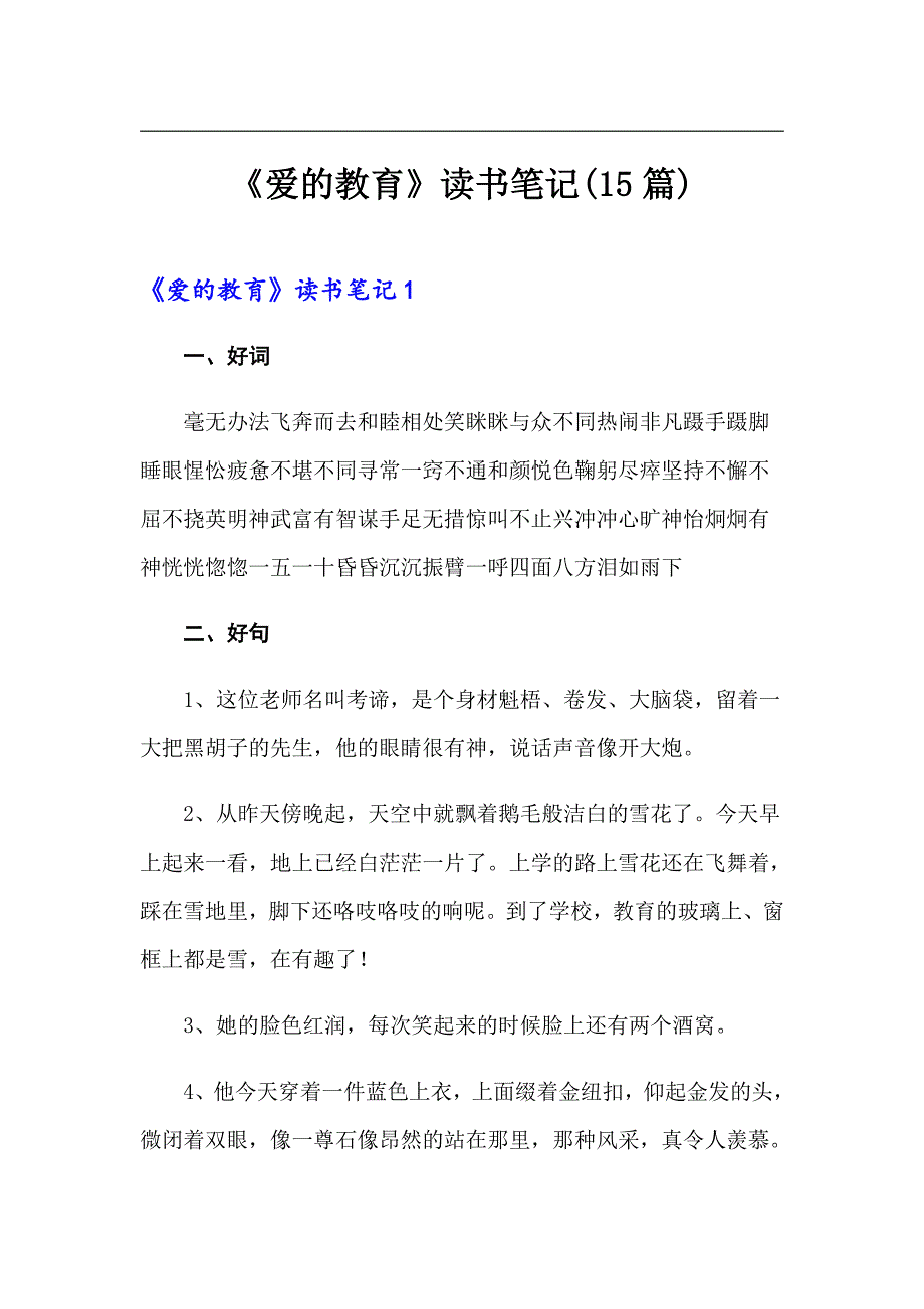 《爱的教育》读书笔记(15篇)_第1页