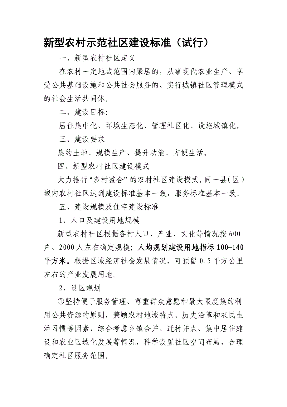 新型农村示范社区建设标准_第1页