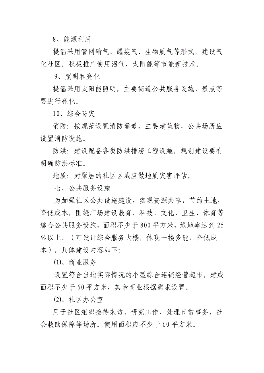 新型农村示范社区建设标准_第4页