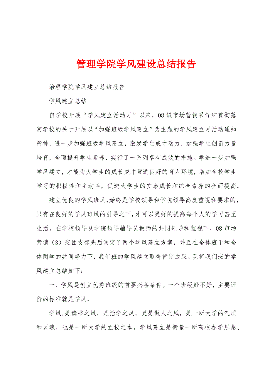 管理学院学风建设总结报告.docx_第1页