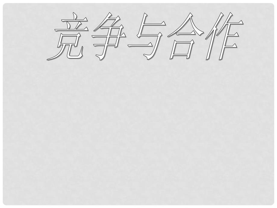 浙江省八年级政治上册 第三单元 相处有方 3.3 竞争合作课件 （新版）粤教版_第1页