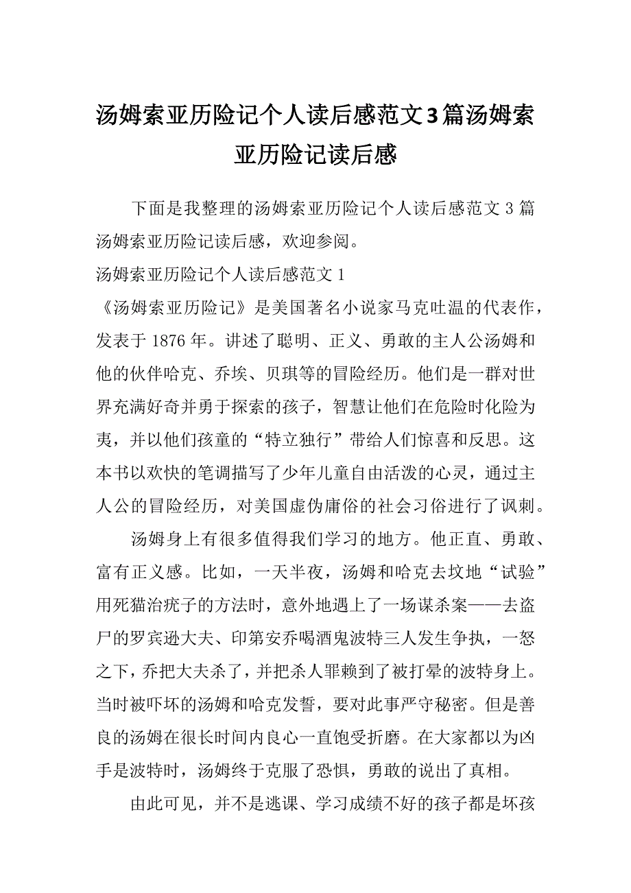 汤姆索亚历险记个人读后感范文3篇汤姆索亚历险记读后感_第1页