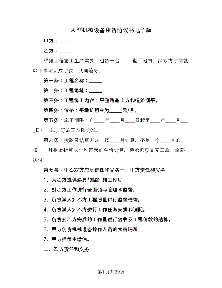 大型机械设备租赁协议书电子版（11篇）.doc_第1页