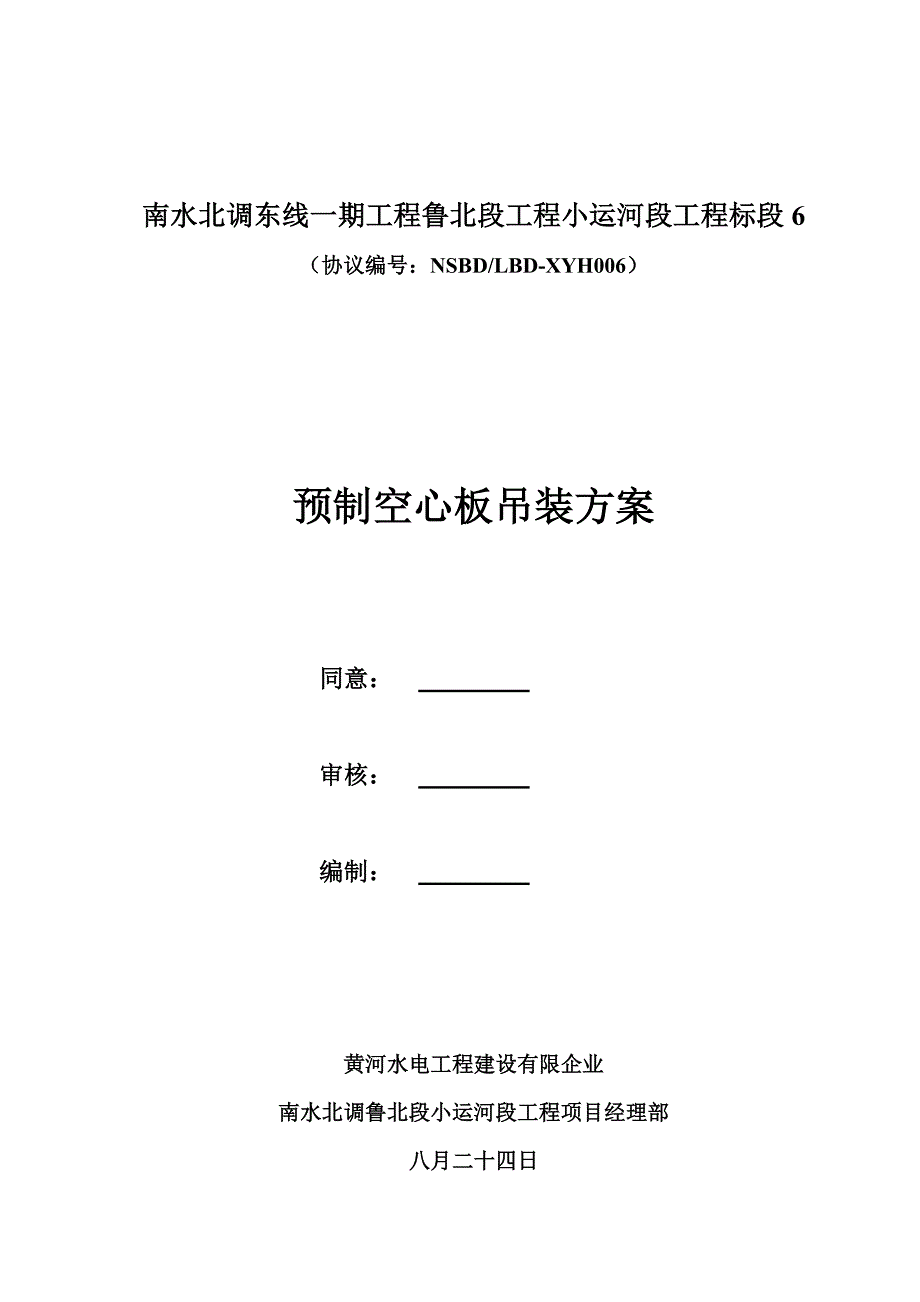 桥梁预应力空心板梁吊装方案讲解_第2页