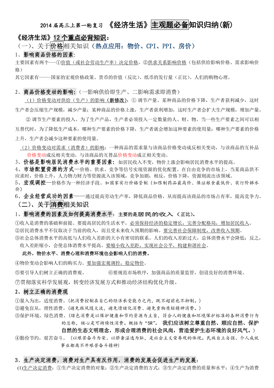 2023年高三上第一轮复习-《经济生活》主观题必备知识归纳--.10.18_第1页