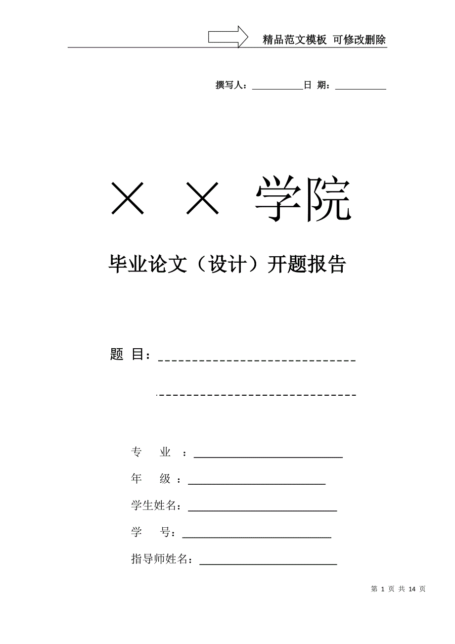 论文开题报告WORD模版——来自网络_第1页