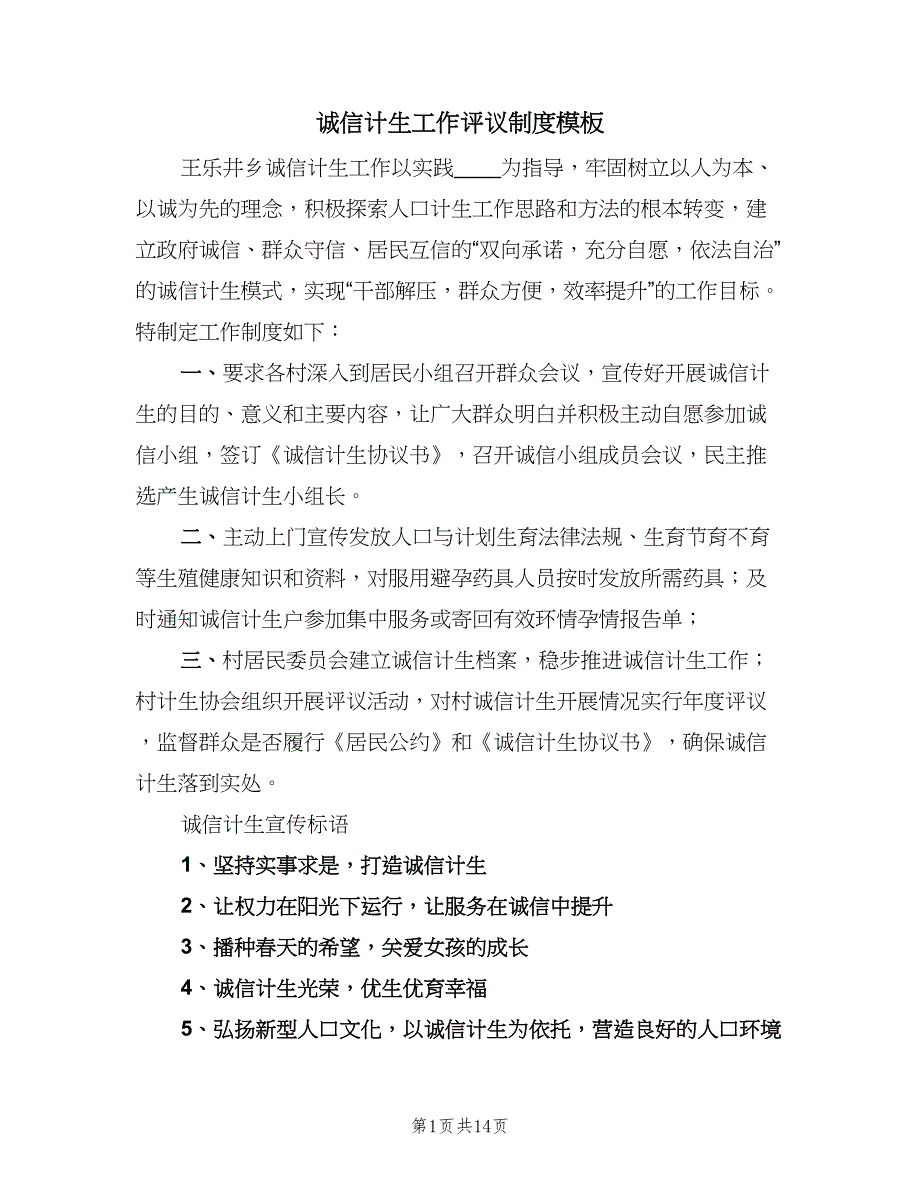 诚信计生工作评议制度模板（七篇）_第1页