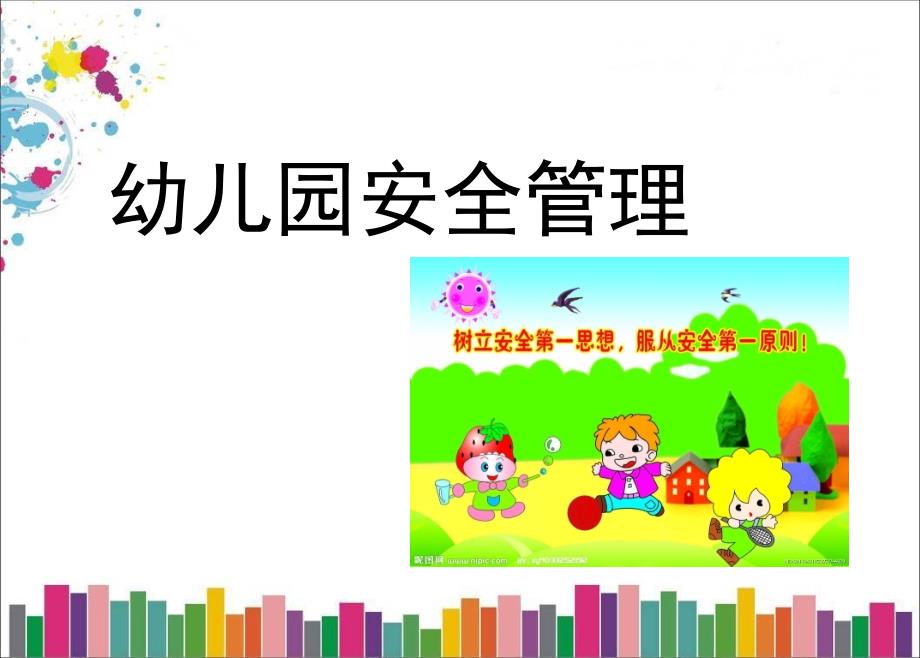 幼儿园教师入职指南第七章幼儿园安全管理_第1页