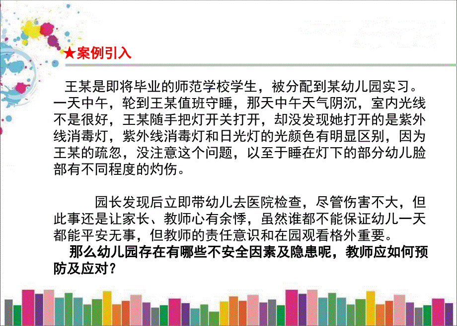 幼儿园教师入职指南第七章幼儿园安全管理_第3页