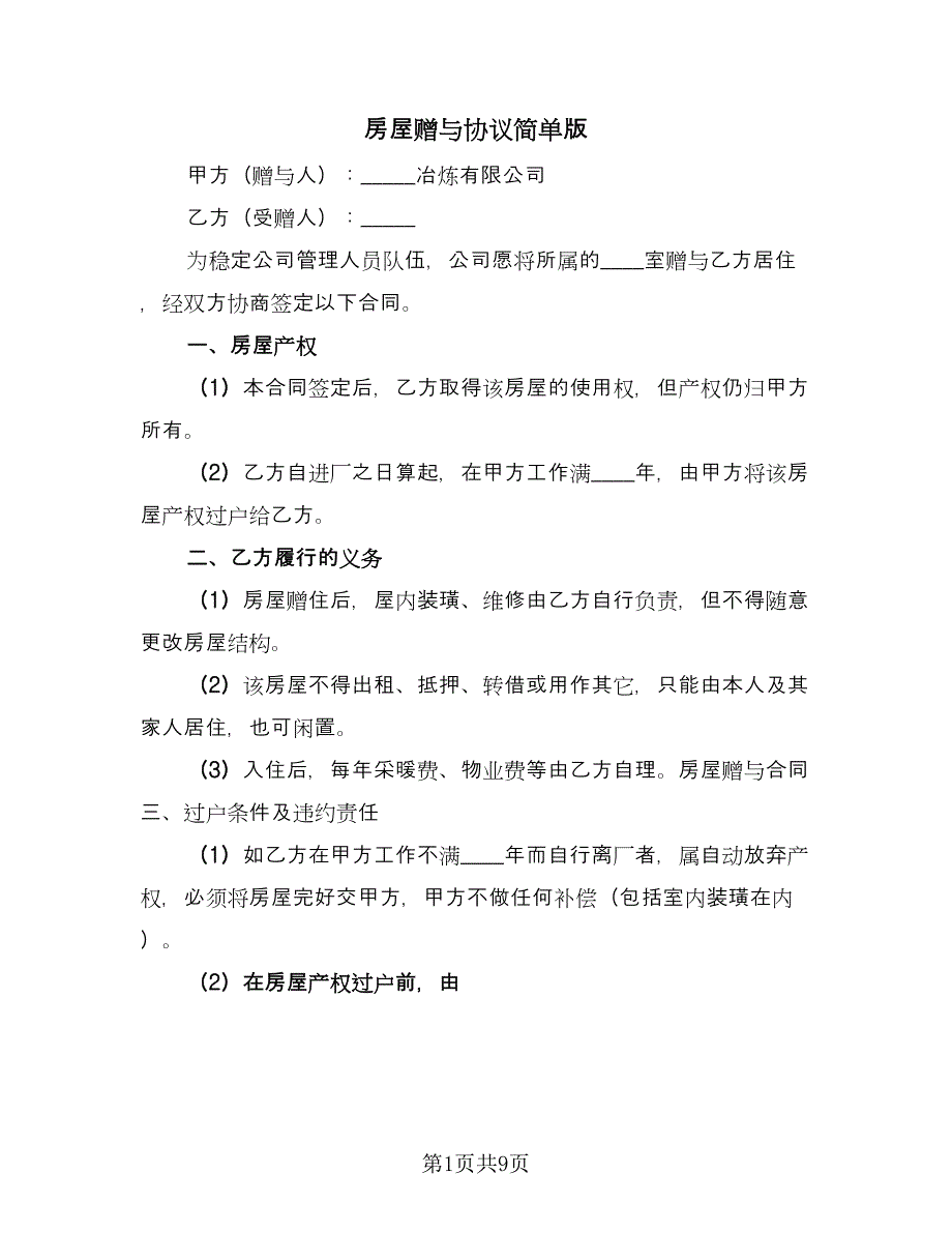 房屋赠与协议简单版（四篇）.doc_第1页