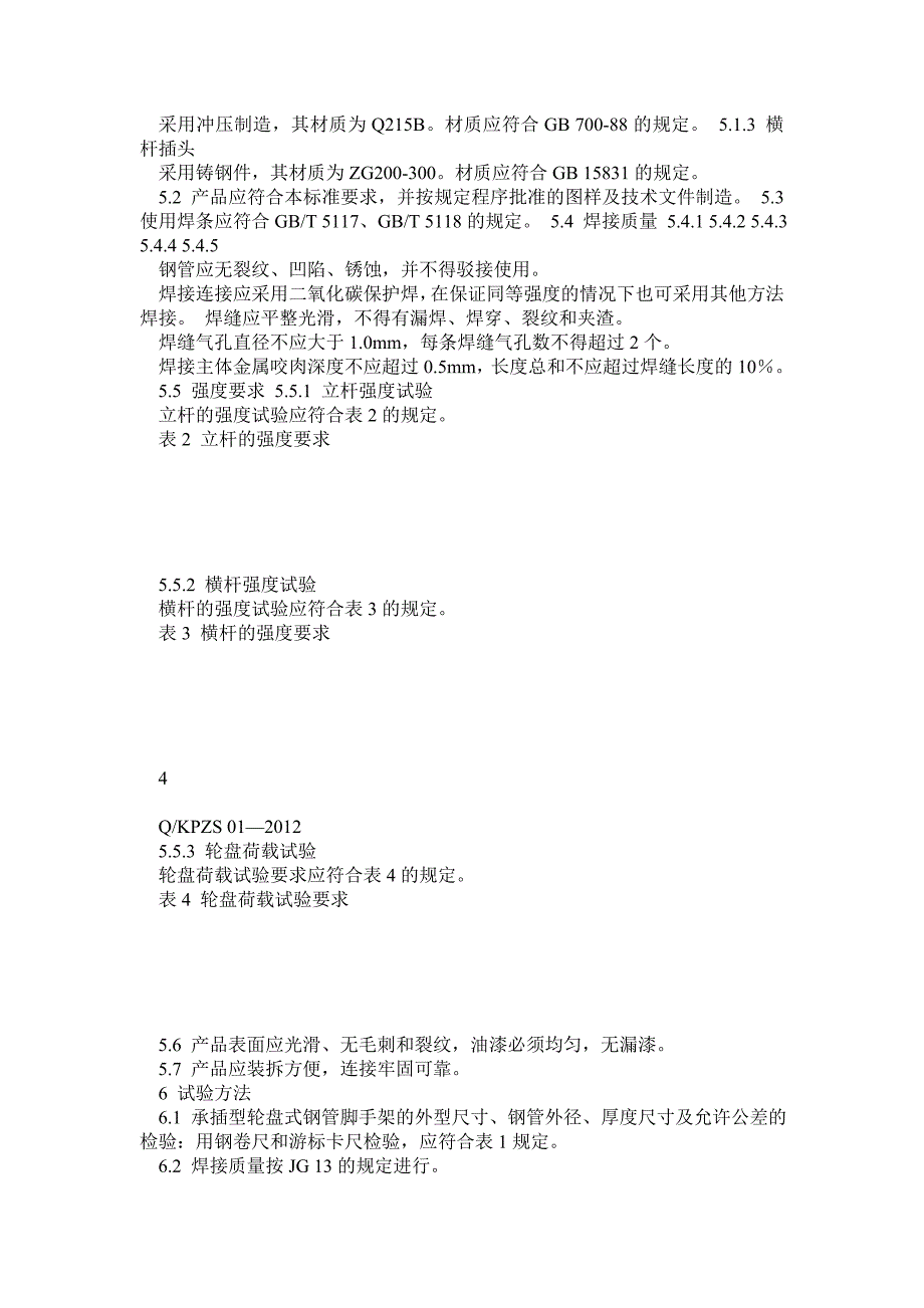 轮扣式钢管脚手架企业标准_第3页