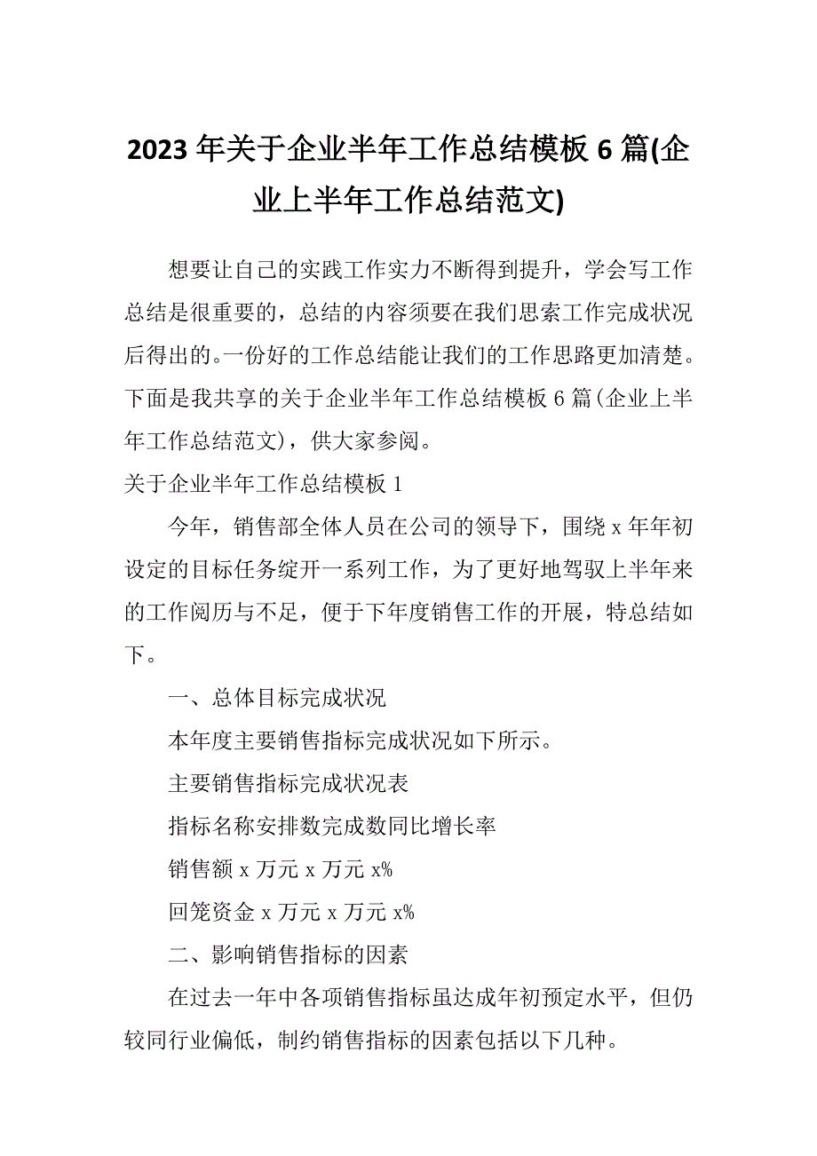 2023年关于企业半年工作总结模板6篇(企业上半年工作总结范文)_第1页