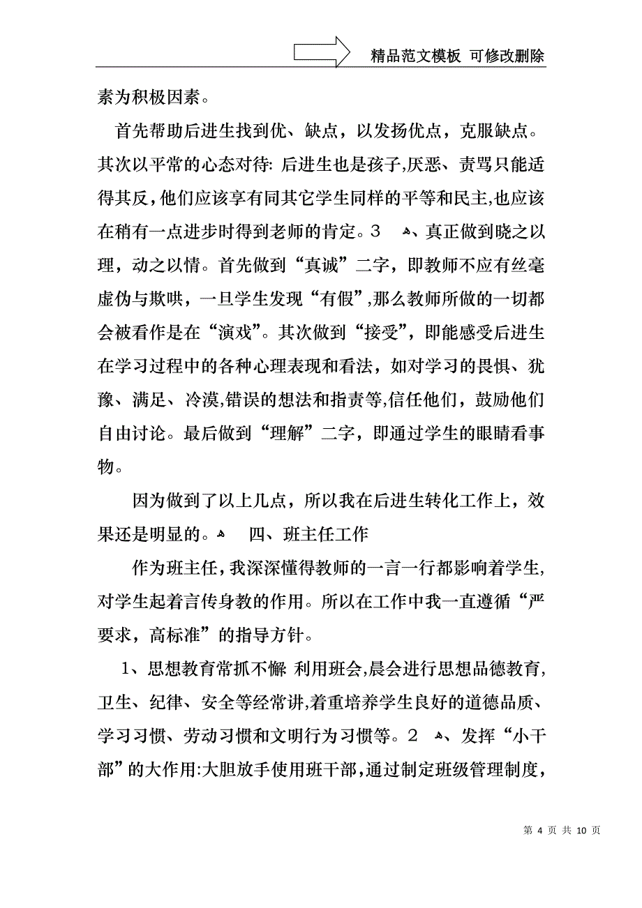 教师的度考核述职报告_第4页