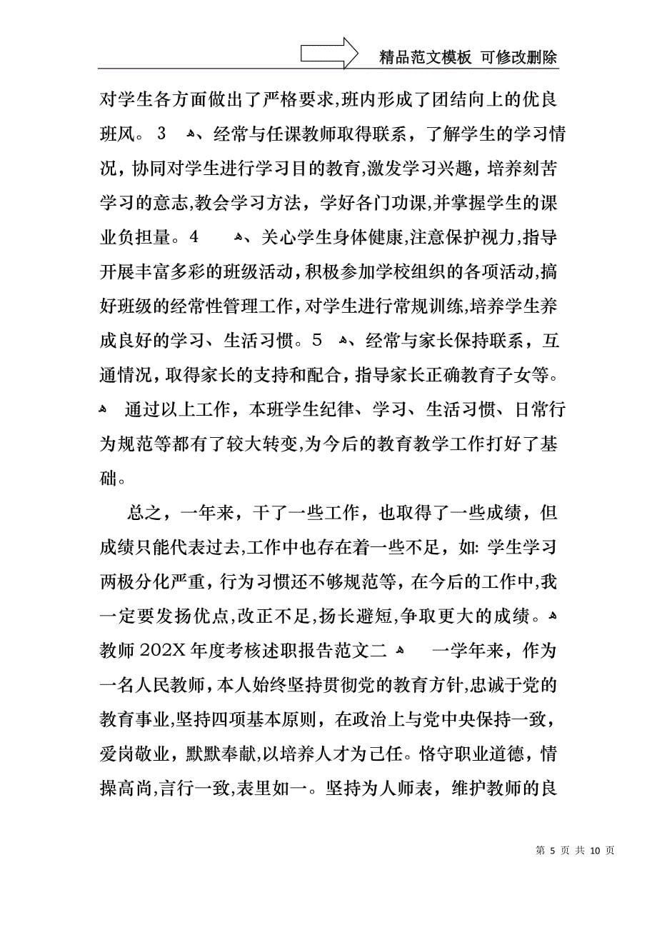 教师的度考核述职报告_第5页