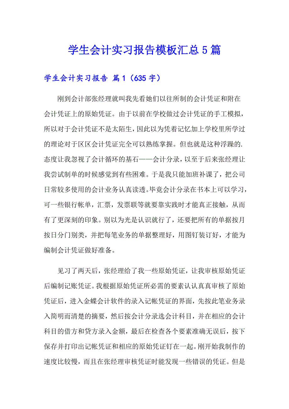 学生会计实习报告模板汇总5篇_第1页