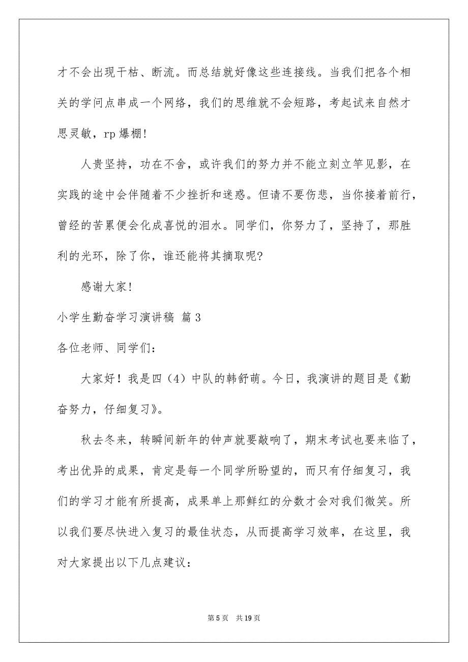 关于小学生勤奋学习演讲稿范文十篇_第5页