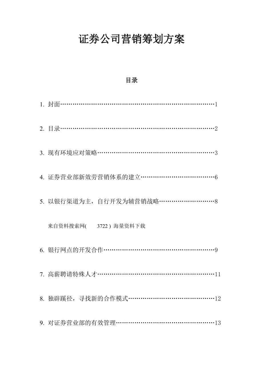 证券公司营销策划方案( 15页)_第1页