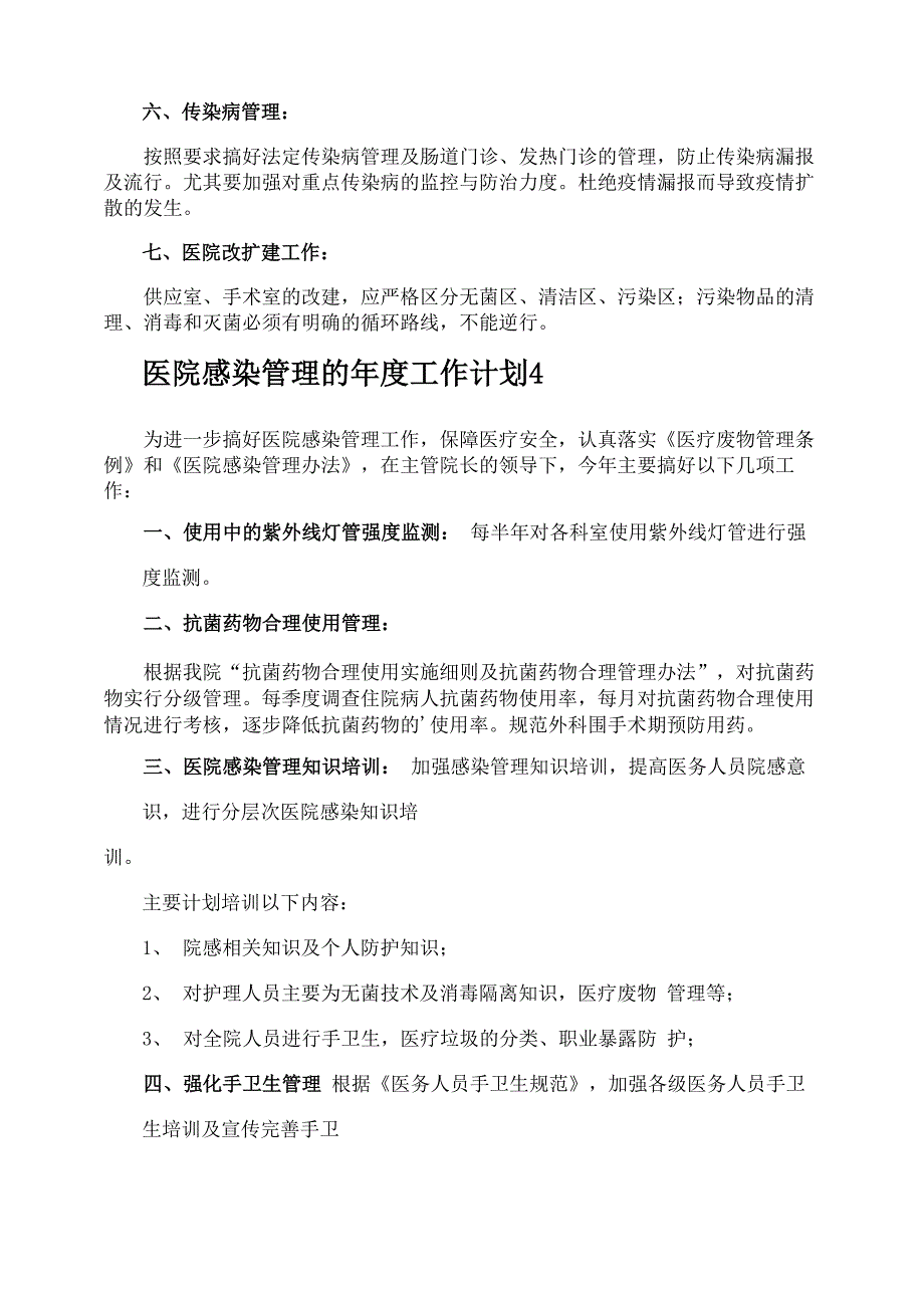 医院感染管理的年度工作计划_第4页