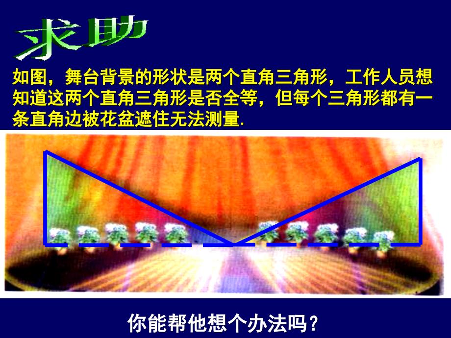 七年级数学探索直角三角形全等的条件_第2页